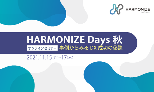 「HARMONIZE Days 秋 ～事例からみるＤＸ成功の秘訣～」開催（11/15～11/17 オンライン）