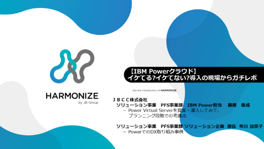 「IBM Power クラウド」イケてる？イケてない？導入の現場からガチレポ