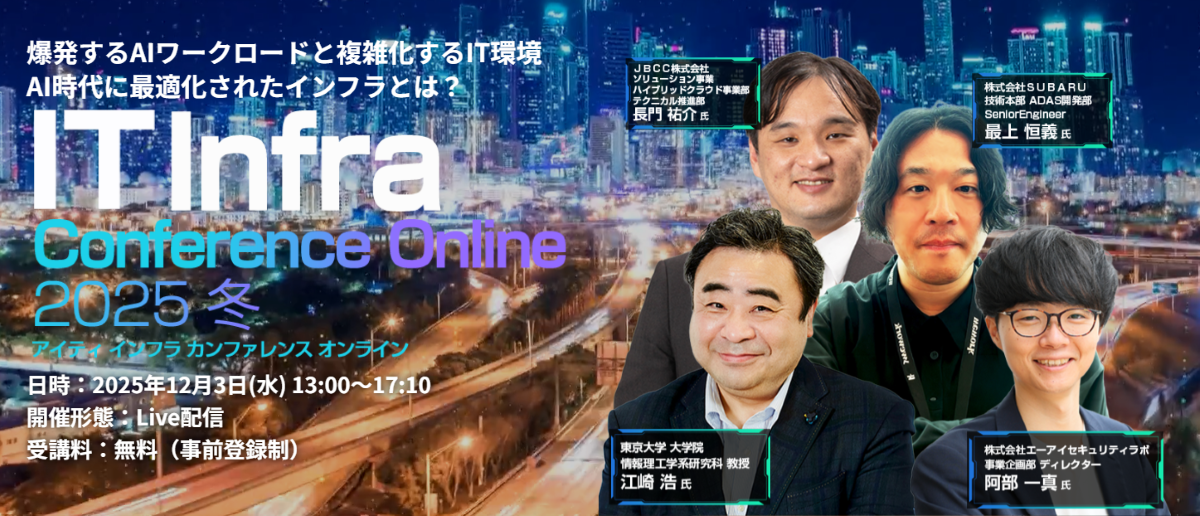 「IT Infra Conference Online 2025 冬」ＪＢＣＣ協賛のお知らせ 12/3(水)
