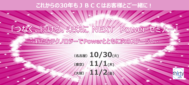 つなぐ、続ける、未来に NEXT Power セミナー