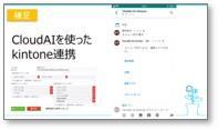 kintoneとCloudAIを連携した事例チャート　