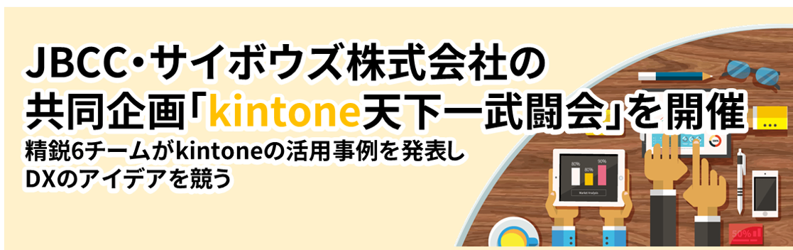 ＪＢＣＣ・サイボウズ株式会社共同企画「kintone天下一武闘会」を開催