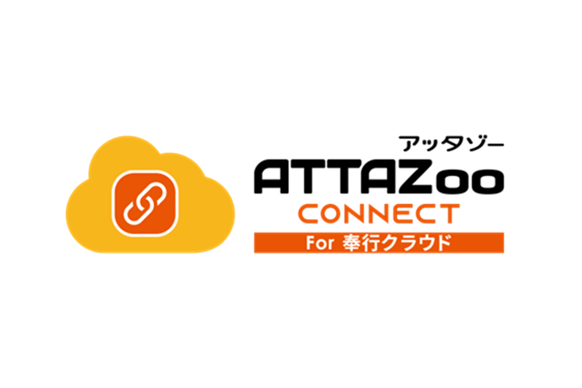 ATTAZoo Connect for 奉行