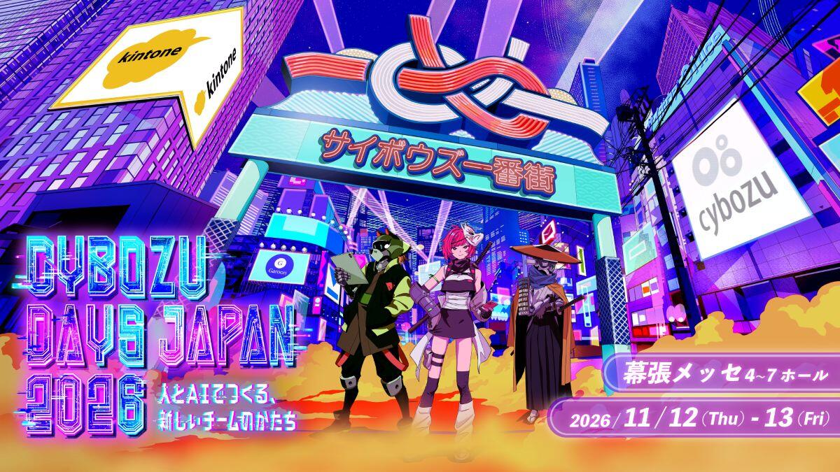 【Cybozu Days Japan 2026】ＪＢＣＣのお知らせ「人とAIでつくる、新しいチームのかたち」11/12(木)-13(金)