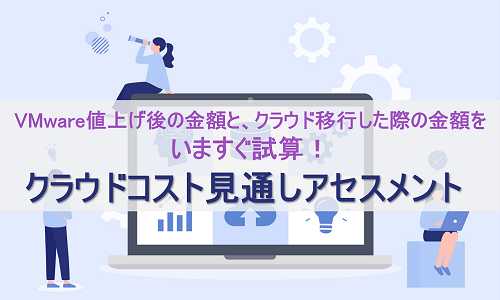 「クラウドコスト見通しアセスメント」サービスを提供開始