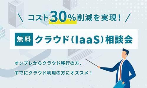 クラウド（IaaS）相談会