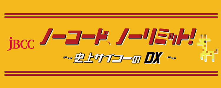 Cybozu Days 2024 ＪＢＣＣ出展テーマ