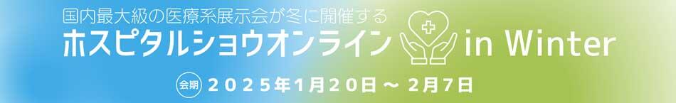 【国際モダンホスピタルショウオンライン in Winter】ＪＢＣＣ出展のお知らせ　1/20-2/7