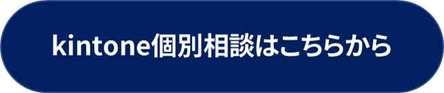 kintone個別相談はこちらから