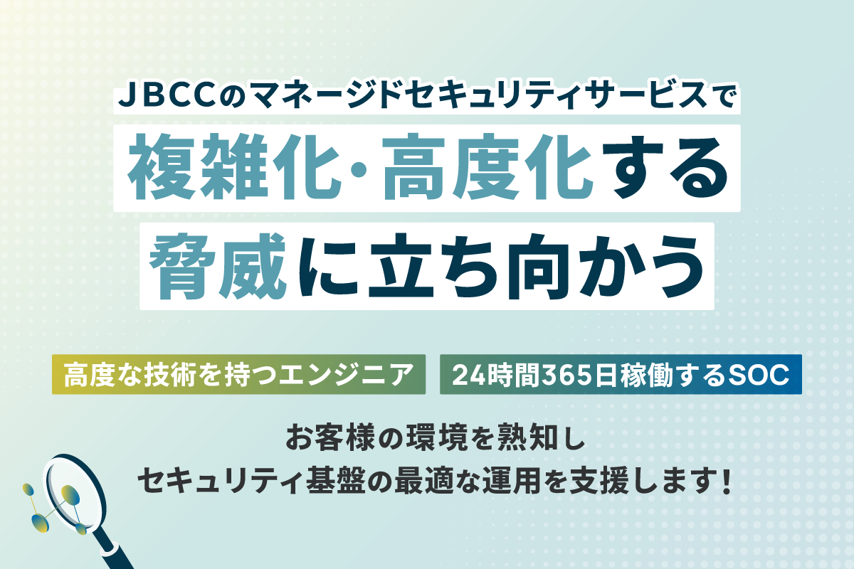 複雑化・高度化する脅威に立ち向かうＪＢＣＣのセキュリティサービス
