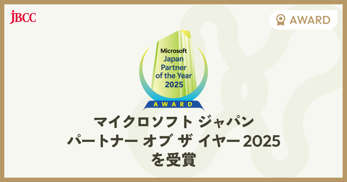 ＪＢＣＣ、「マイクロソフト ジャパン パートナー オブ ザ イヤー 2025」を受賞