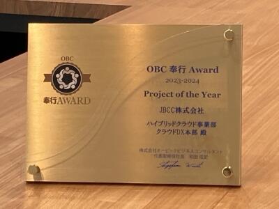 OBC 奉行 Award