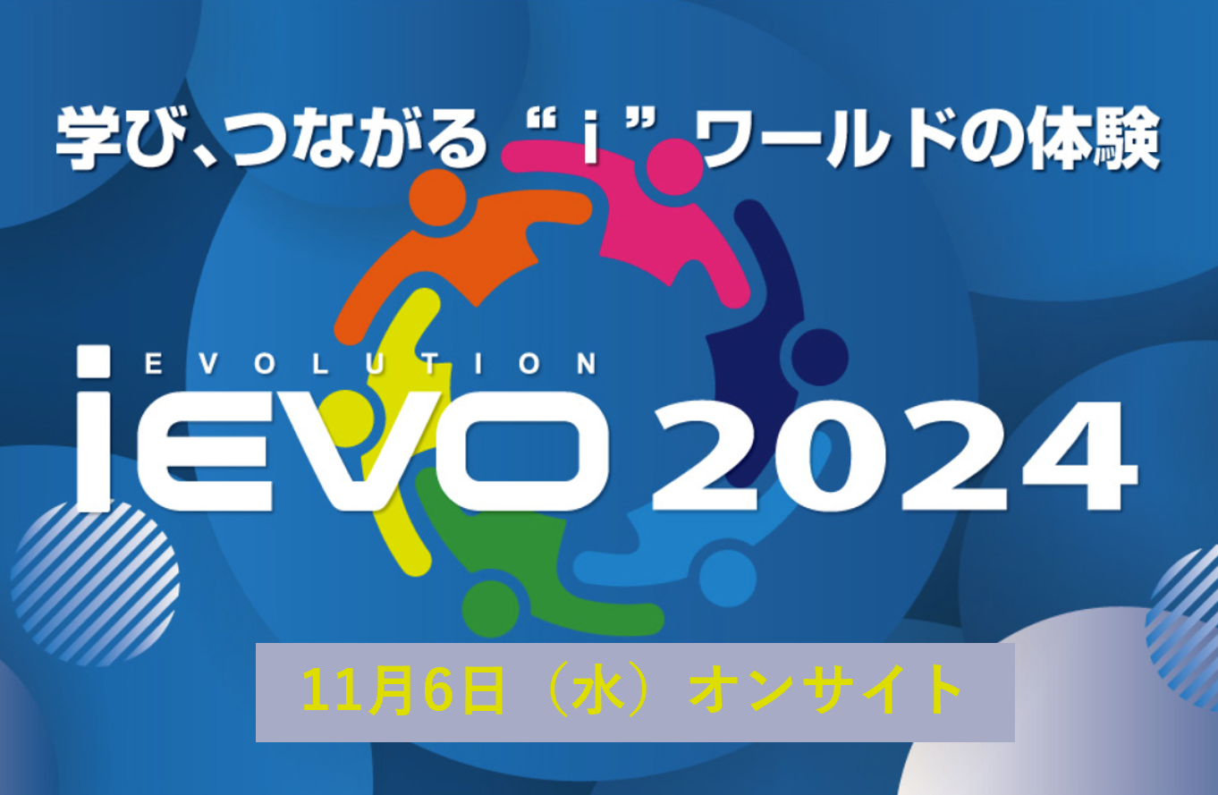 IBM Powerイベント【iEVO 2024】に出展します　11/6（水）オンサイト開催