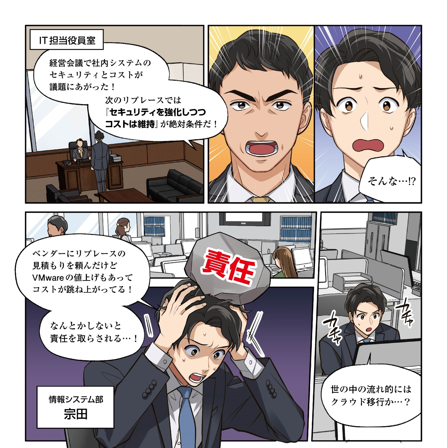 【マンガで解説】VMware値上げで移行先検討｜クラウド移行ならコストも運⽤⾯も「⼼配無⽤」なワケ