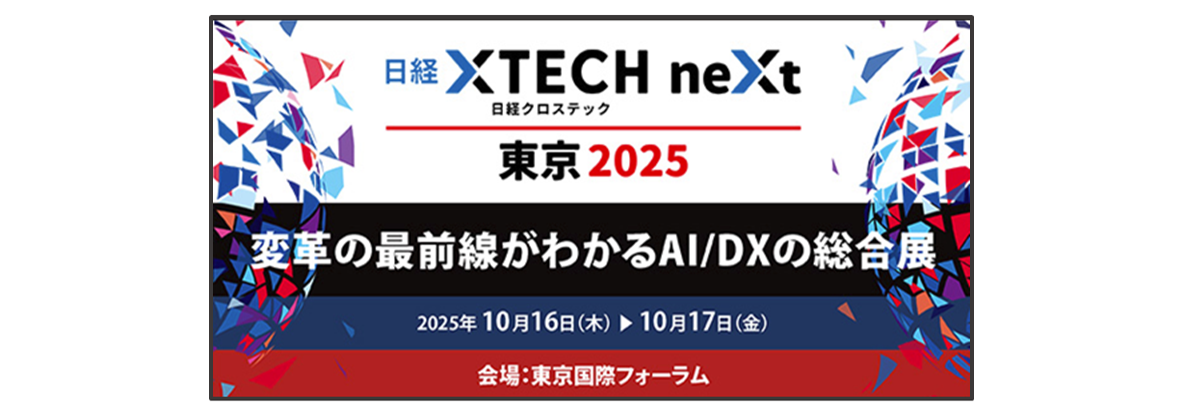 「日経XTECH neXt 東京 2025」ＪＢＣＣ出展のお知らせ 10/16(木)-17(金)