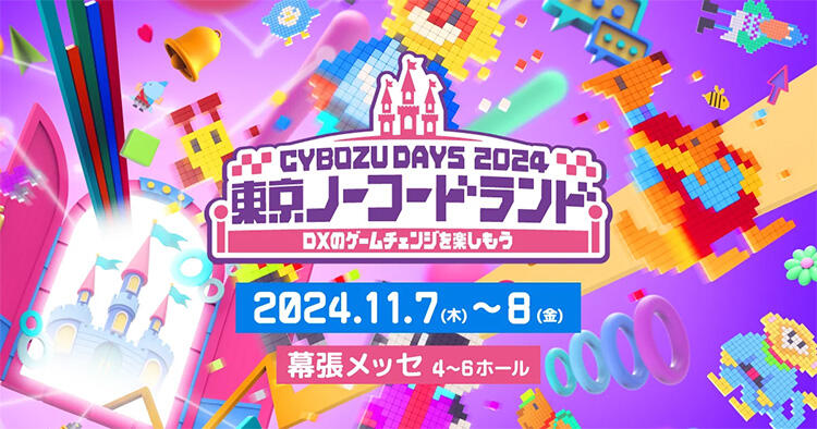 Cybozu Days 2024 メインビジュアル