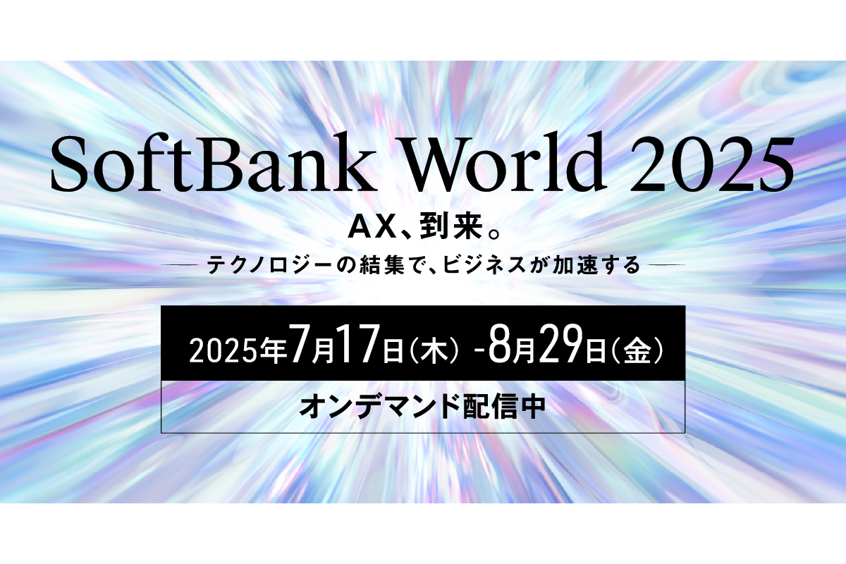 【SoftBank World 2025】に出展します!(7/17-8/29)