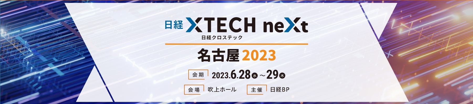 【日経クロステックNEXT 名古屋 2023】ＪＢＣＣがDropbox Japanと共同出展いたします！（6/28-29オンサイト開催）