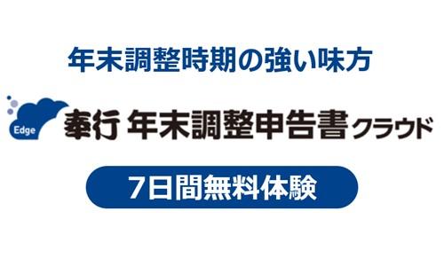 奉行Edge 年末調整申告書クラウド 7日間無料トライアル