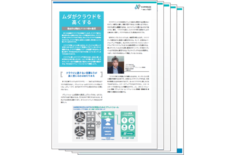 【技術資料】ムダがクラウドを高くする ~徹底的な最適化でDX 予算を獲得~