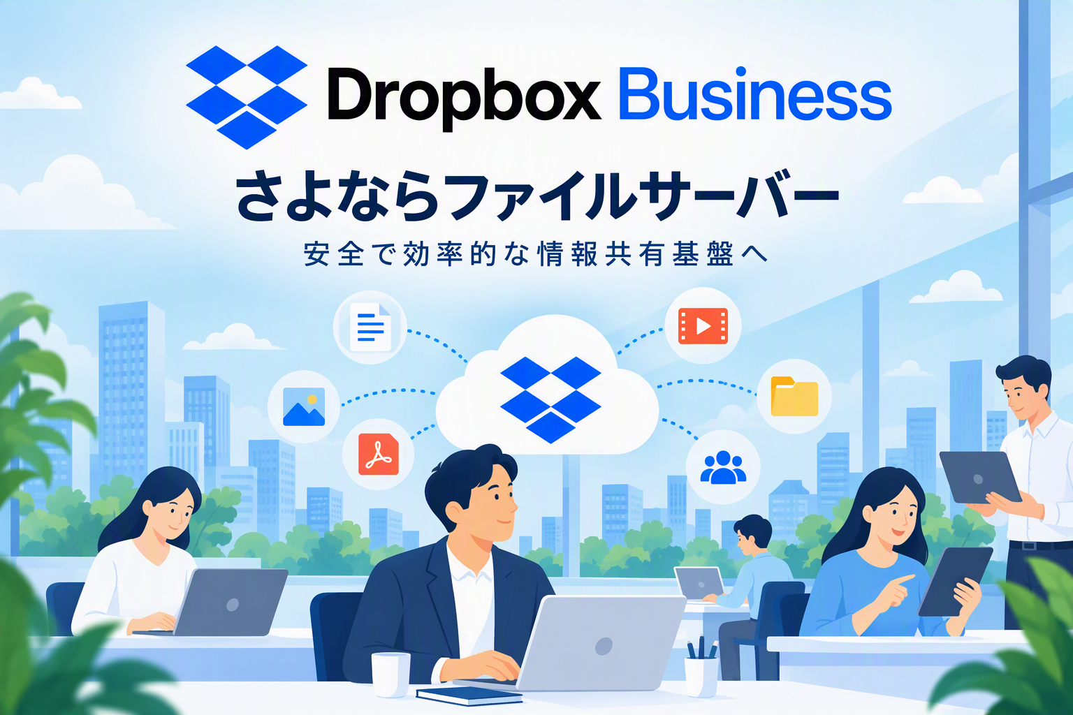 法人向けオンラインストレージ「Dropbox Business」