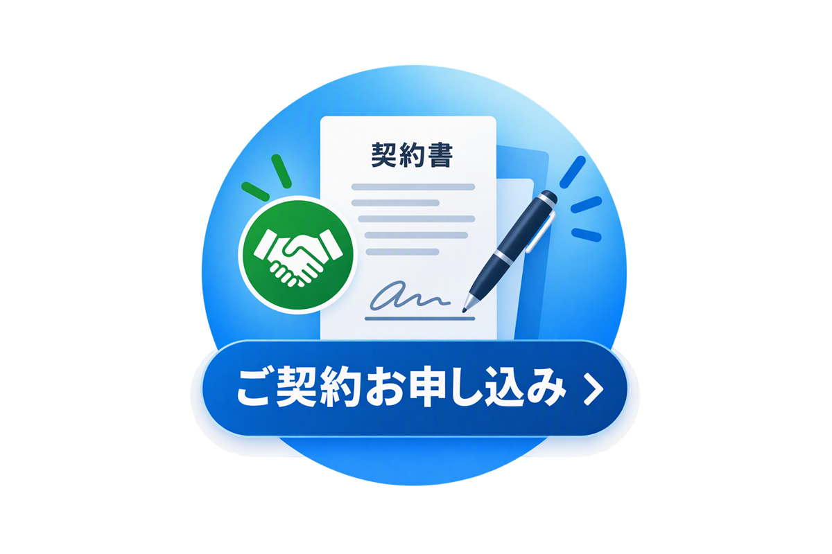 ご契約お申し込み