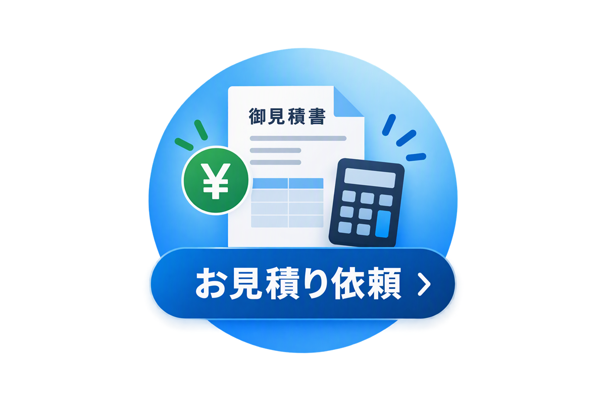 お見積り依頼