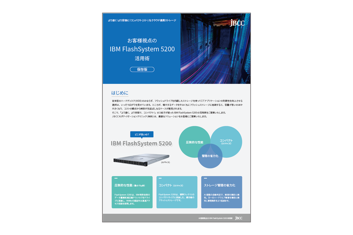 お客様視点の IBM FlashSystem 5200 活用術