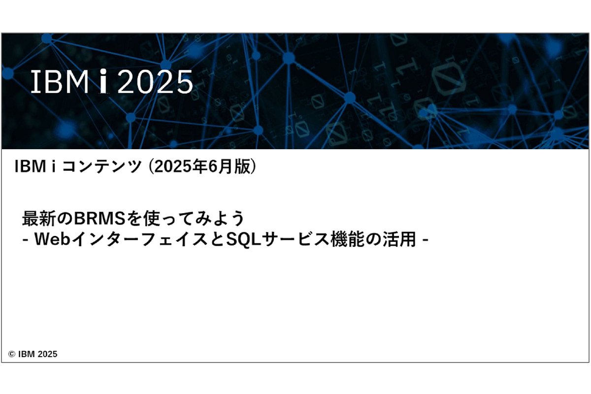 IBMiお役立ち機能紹介 その42 最新のBRMSを使ってみよう - WebインターフェイスとSQLサービス機能の活用 -