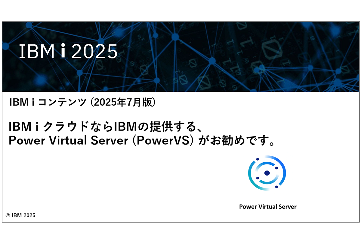 IBMiお役立ち機能紹介 その43 IBM i クラウドならIBMの提供する、Power Virtual Server (PowerVS) がお勧めです。