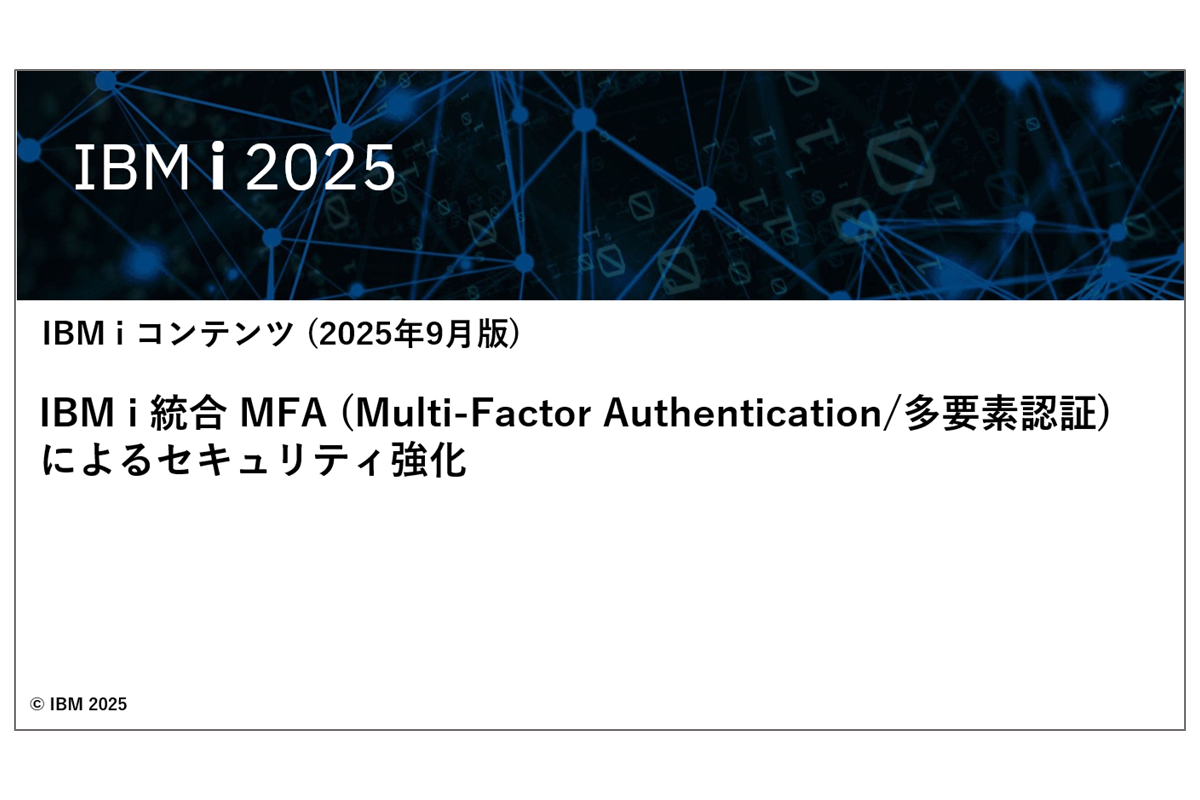 IBMiお役立ち機能紹介 その44 IBM i 統合 MFA (Multi-Factor Authentication/多要素認証)によるセキュリティ強化
