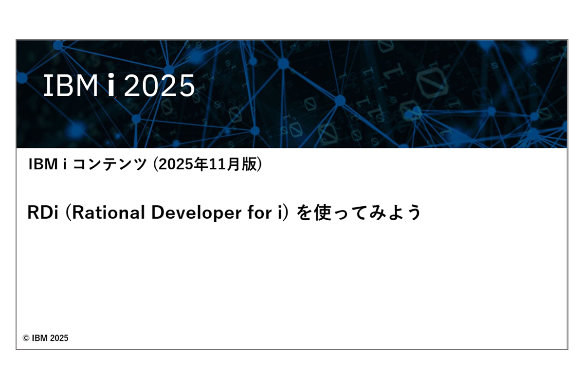 IBMｉお役立ち機能紹介 その45　RDi (Rational Developer for i) を使ってみよう