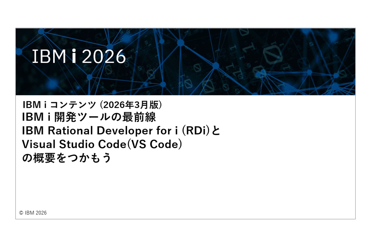 IBMｉお役立ち機能紹介 その47 　IBM i 開発ツールの最前線