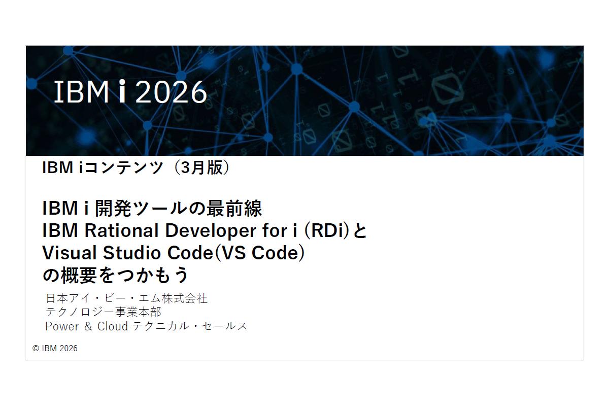 IBMｉお役立ち機能紹介 その47 　IBM i 開発ツールの最前線