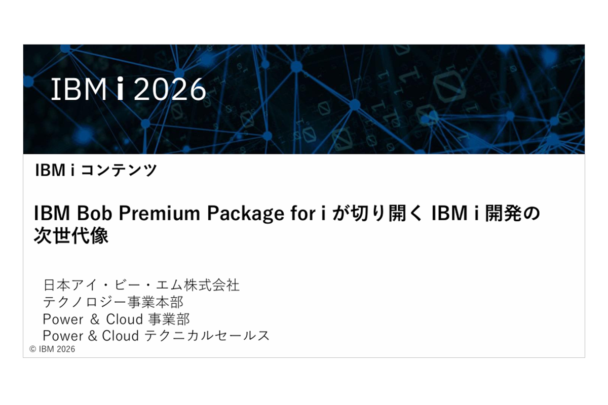 IBMiお役立ち機能紹介 その48 IBM Bob Premium Package for i が切り開く IBM i 開発の次世代像