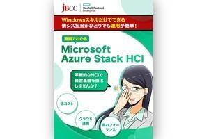 漫画でわかるMicrosoft Azure Stack HCI