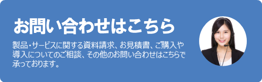 お問い合わせ