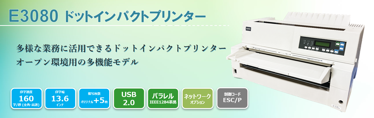 E3080 ドットインパクトプリンター