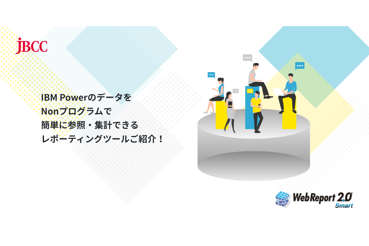 Vol.6 IBM PowerのデータをNonプログラムで簡単に参照・集計できるレポーティングツールご紹介！　～ WebReport 2.0 ～