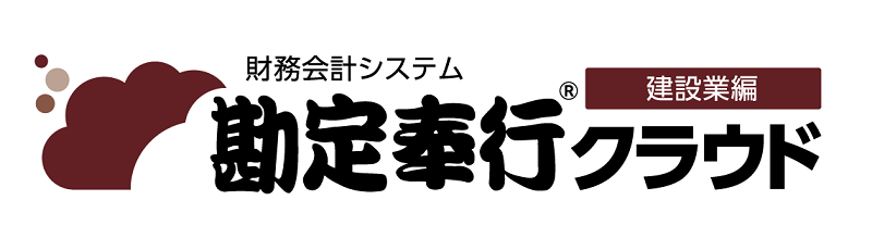 勘定奉行クラウド　建設業編　ロゴ