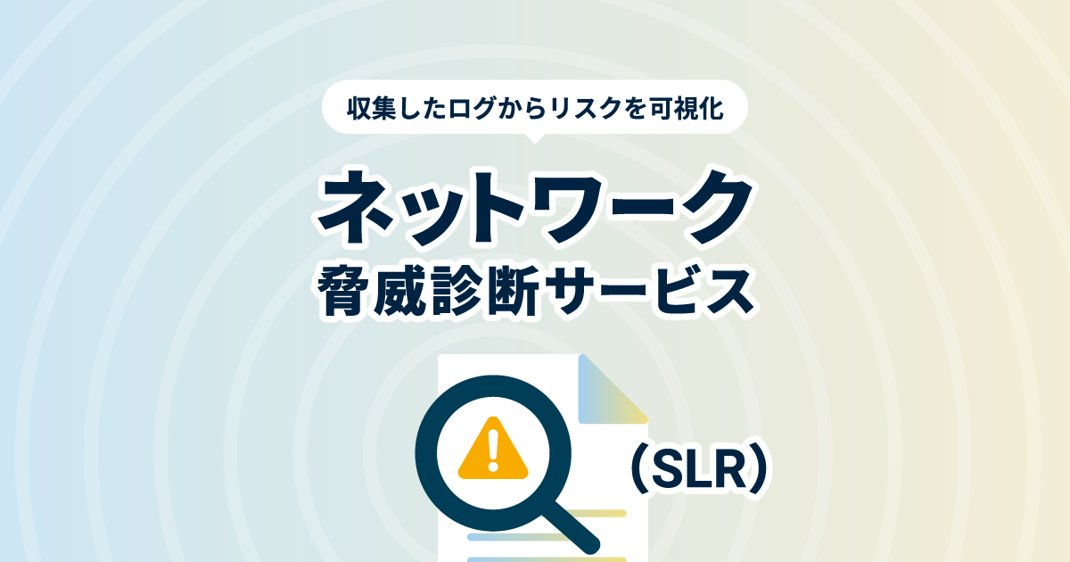 ネットワーク脅威診断サービス（SLR）のお申し込み