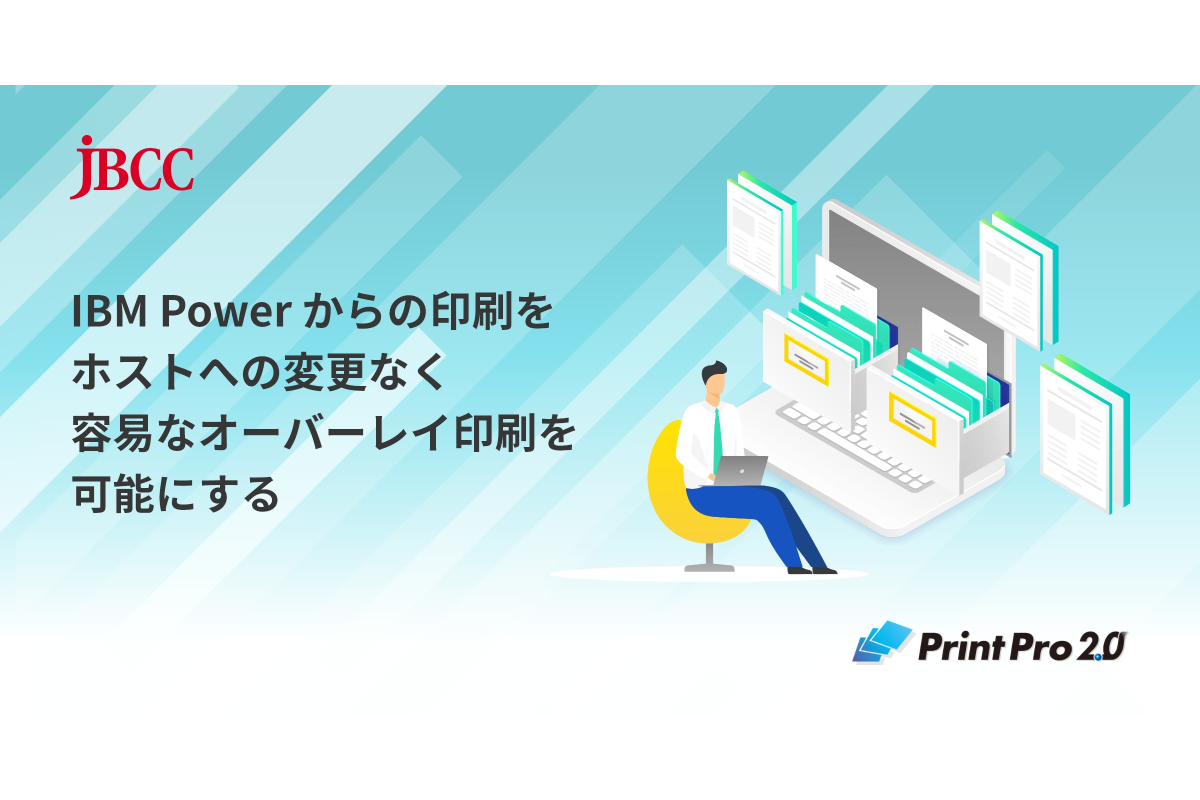 Vol.10 IBM Power からの印刷をホストへの変更なく容易なオーバーレイ印刷を可能にする　～ Print Pro 2.0 ～