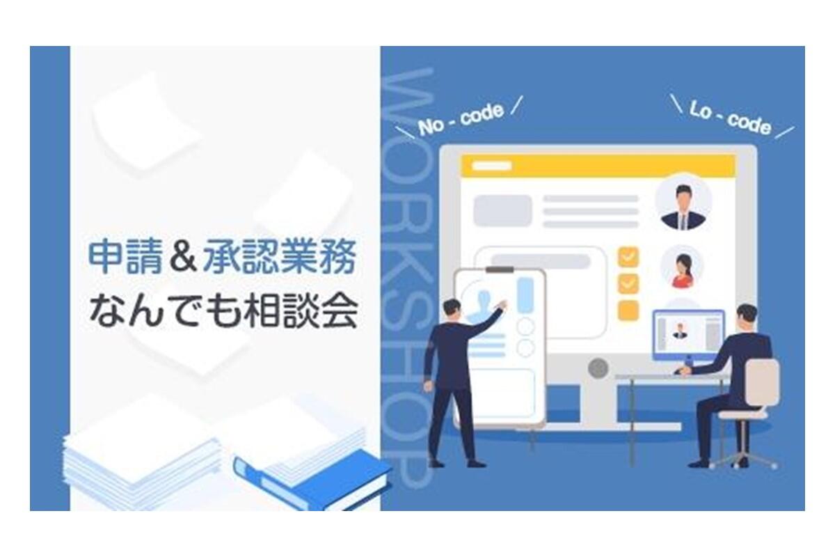 申請&承認業務なんでも相談会