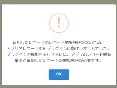 レコード閲覧権限がない場合に表示されるポップアップ
