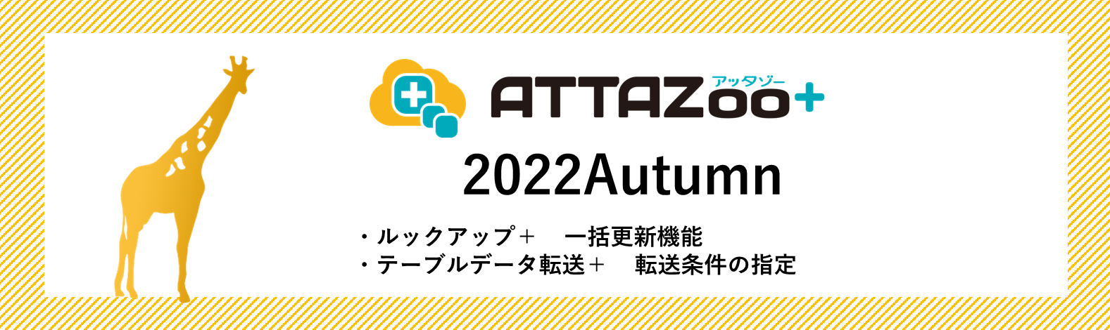 2022 Autumn アップデート情報