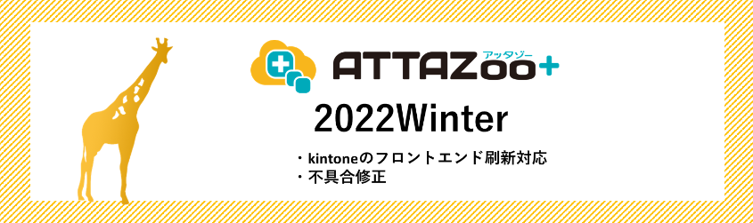 2022 Winter アップデート情報