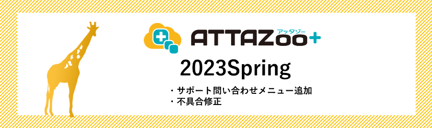 2023 Spring アップデート情報