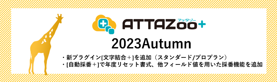 2023 Autumn アップデート情報