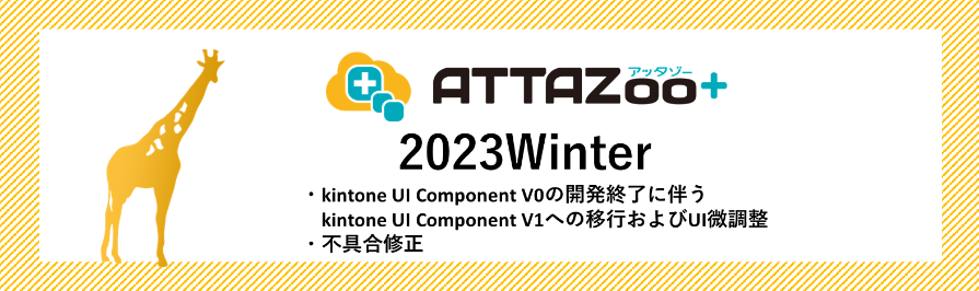 2023 Winterアップデート情報
