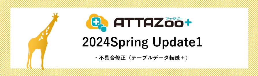 2024 Spring Update1アップデート情報